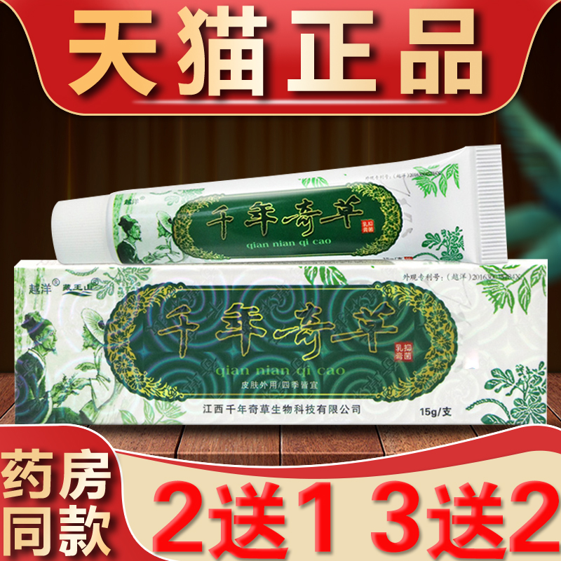 千年奇草草本乳膏千年奇草膏正品官方皮肤痒外用抑菌软膏越洋福建