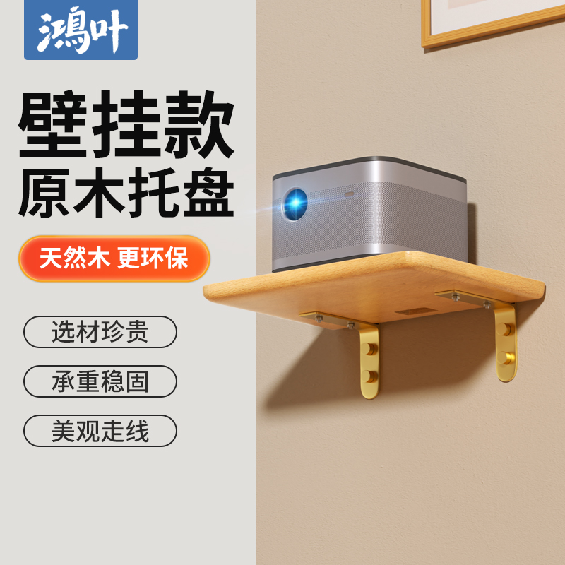 投影仪壁挂支架床头置物架托盘吊顶落地投影机放置台架子家用卧室墙架挂壁落地墙面配件墙壁托盘架挂架免打孔