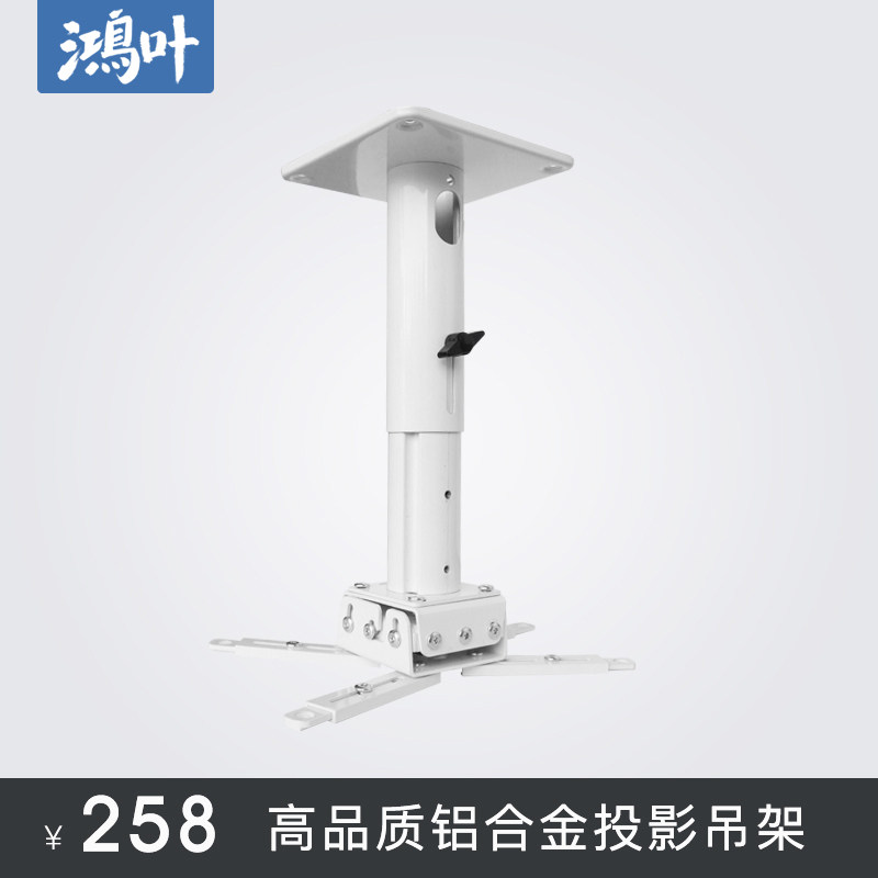 鸿叶投影仪吊架挂架支架吊顶壁挂壁装伸缩通用架子铝合金安装挂架固定架投影机吊架