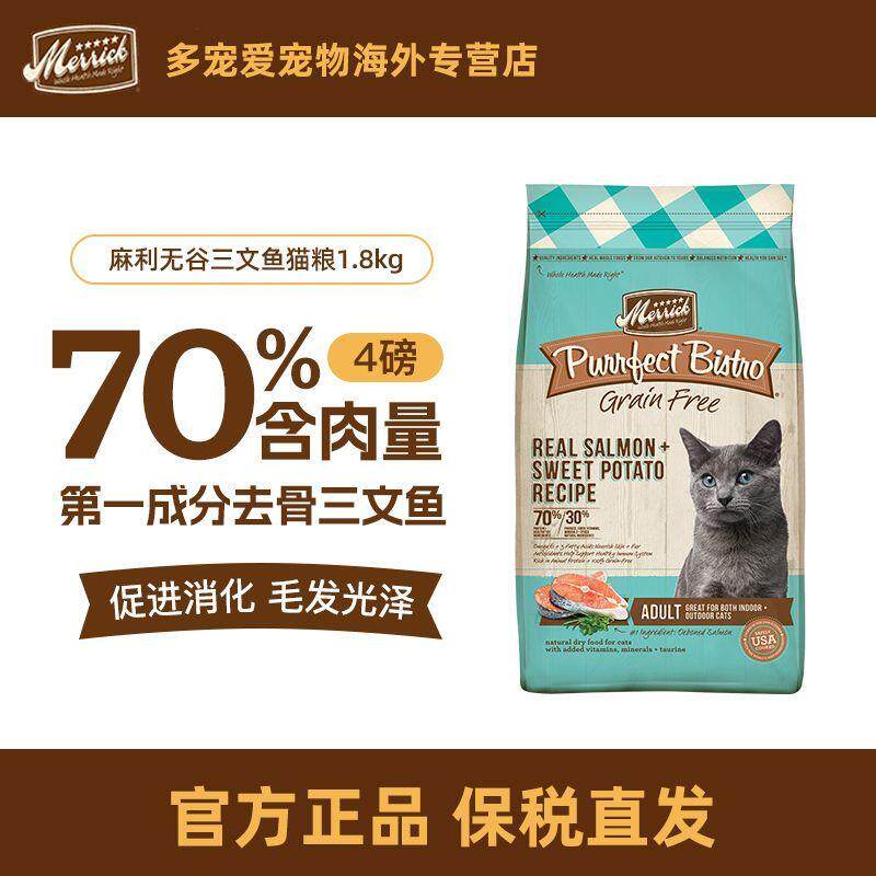 Merrick麻利猫粮美国进口三文鱼无谷成猫粮4磅