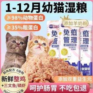 幼猫主食猫饭发腮断奶期0到3个月营养护胃增肥发腮增强免疫湿粮包