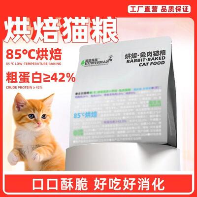 游猎民族低温烘焙猫粮成