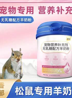 松鼠用羊奶粉无乳糖刚出