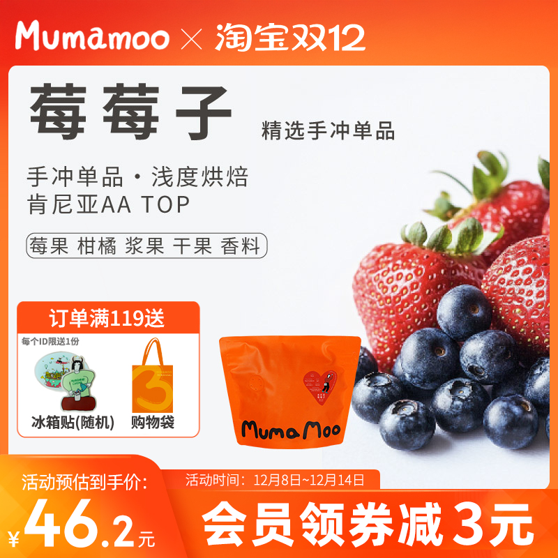 牛小咖MUMAMOO莓莓子肯尼亚水洗AATOP浅烘焙精品手冲咖啡豆100g