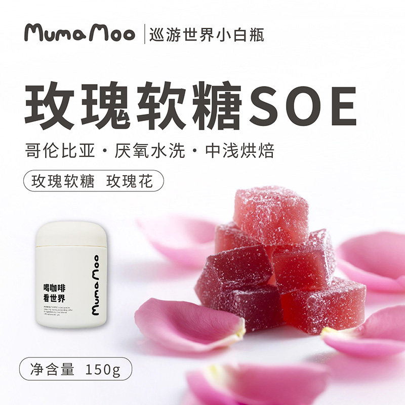牛小咖MUMAMOO玫瑰软糖SOE咖啡豆粉哥伦比亚卡杜艾精品手冲150g