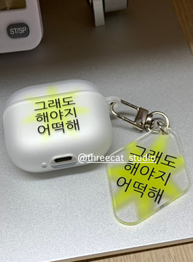 韩系ins黄色染晕星光韩文挂件Pro3磨砂耳机壳适用于苹果airpods4保护套1/2/3代airpods pro2硅胶保护套pro软