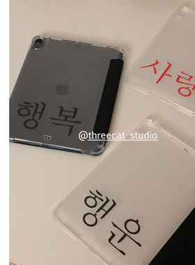 韩ins韩文幸运爱情11代air7/6/5/4平板10代ipad保护壳pro2025防摔透明笔槽11寸苹果ipad7/8/9/10保护套