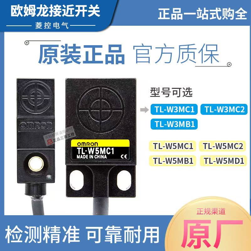 OMRON欧姆龙TL-W1R5MC1 TL-W3MC1 TL-W5MC1 W3MB1 W5MD1—W5MB1 2