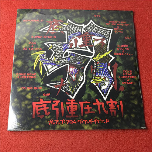 底引重圧九割 日本地下朋克/硬核合集 未拆 LP黑胶唱片