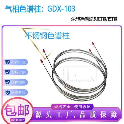 GDX-103气相色谱柱不锈钢填充柱色谱高沸点物质丁醇类GC分析柱