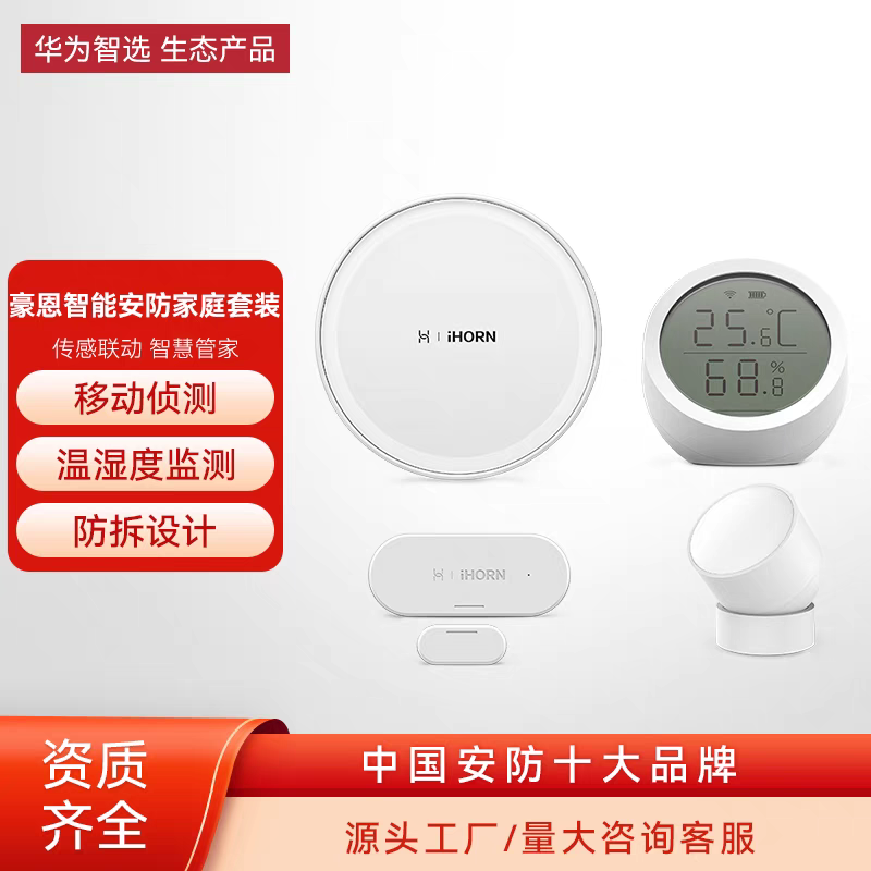 豪恩智能家居套装系统网关门磁红外温湿度传感器华为全屋安防套装