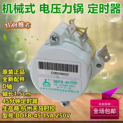 原装美的电压力锅定时器配件天马DDFB-45天马定时开关机械煲旋钮