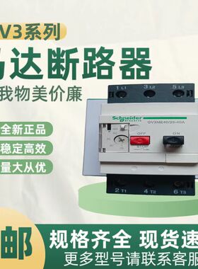 原装施耐德电动机断路器GV3ME40C 50C GV3ME63C GV3ME80C GV3A01