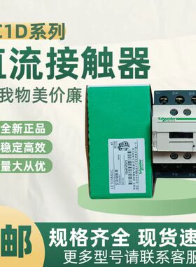 全新施耐德直流接触器LC1D18 LC1D18 DC24VBDC 110VFDC 220VMDC