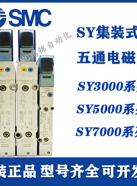 SMC电磁阀SY3100/3200H/3A00/3300/5200/5300-5U1/5UD1/5FU/5Z1-N