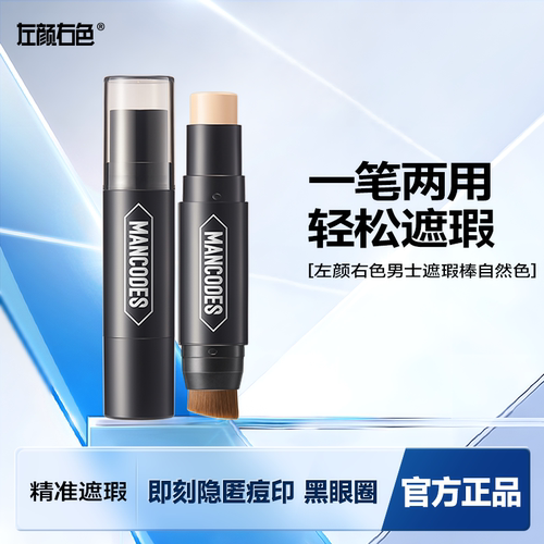 左颜右色男士专用遮瑕棒