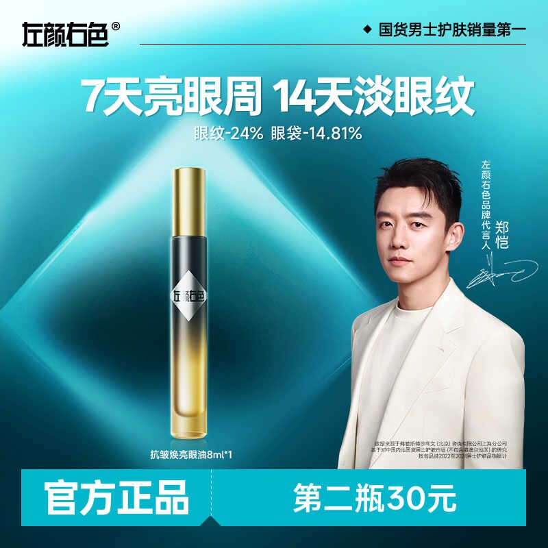 左颜右色男士眼霜淡化细纹抗皱紧致抗衰黑眼圈消失眼袋眼周精华