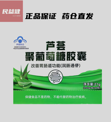 福尔芦荟聚葡糖胶囊肠胃道调理润 肠通秘便轻松排宿大便药房同款