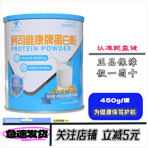 顺丰发货送货上门】阿司维康牌蛋白粉450g/10g*45袋乳清蛋白粉
