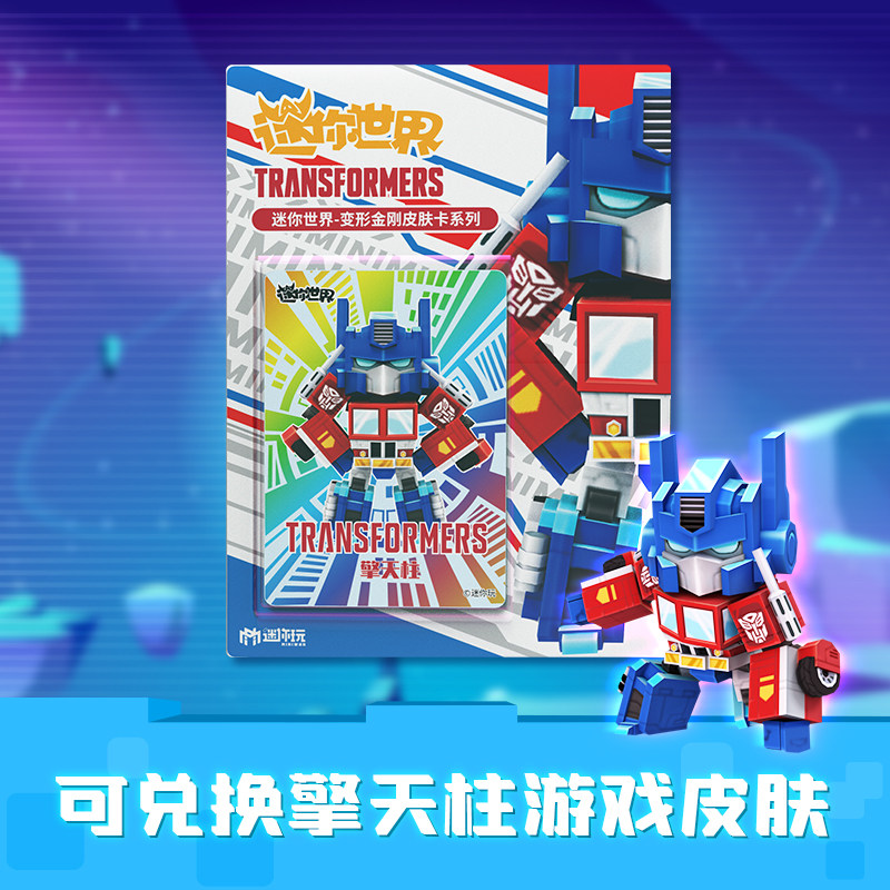 迷你世界迷你币卡变形金刚卡牌擎天柱大黄蜂游戏皮肤儿童机器人卡
