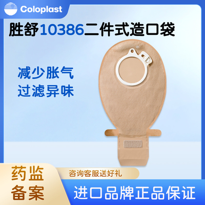 康乐保胜舒10386二件式造口袋