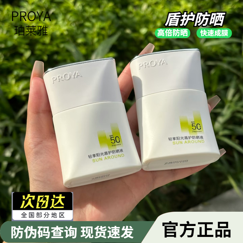 珀莱雅防晒霜50ml轻享阳光盾护物理身体50倍防紫外线隔离官方正品