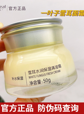 一叶子雪耳面霜女补水保湿滋润锁水清滢霜乳液提亮清爽型官网正品