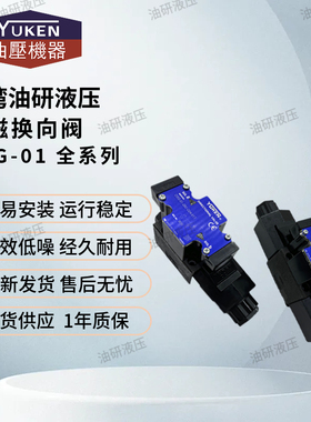 台湾YUKEN油研DSG-01-3C2-D24-N1-50/3C4/3C6/2D2/2B2/51T电磁阀