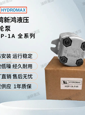 液压齿轮泵HGP-1A-F6R台湾HYDROMAX新鸿F1R F2R F3R F4R F5R F8R