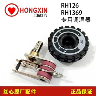 红心RH126.RH1369蒸汽吊瓶电熨斗原装专用开关调温器配件带旋钮