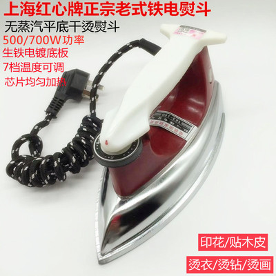红心正宗上海无蒸汽包邮电熨斗