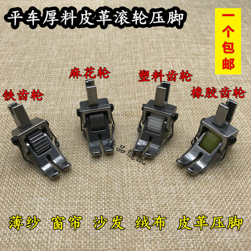 平车厚料滚轮压脚皮衣皮革平缝车轮子压脚 缝纫机 爬坡带齿轮压脚 - 封面