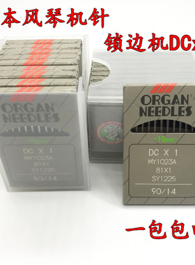 日本进口正宗风琴DCX1锁边机针包边机针拷边缝包边机机针一包包邮