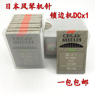 日本进口正宗风琴DCX1锁边机针包边机针拷边缝包边机机针一包包邮