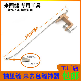 来回缝包缝器 袖里缝神器 多功能缝袖工具 来去缝辅助器 工厂包邮