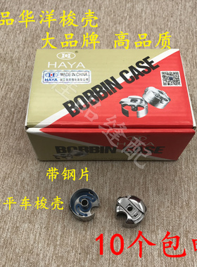 华洋HAYA工业缝纫机平车电脑车梭壳 梭心套 梭心底线套 通用梭壳
