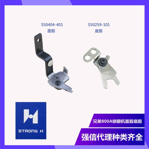 兄弟800A面剪底剪强信S50259-101电脑平头锁眼机S50404-401平扣眼