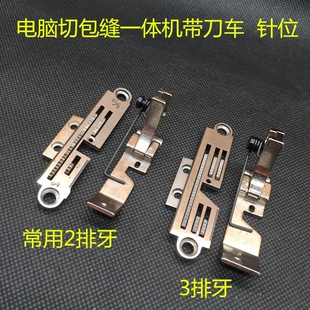 电脑切包一体机带刀包边车拉筒 筒架 刀片 针板 牙齿 压脚针位