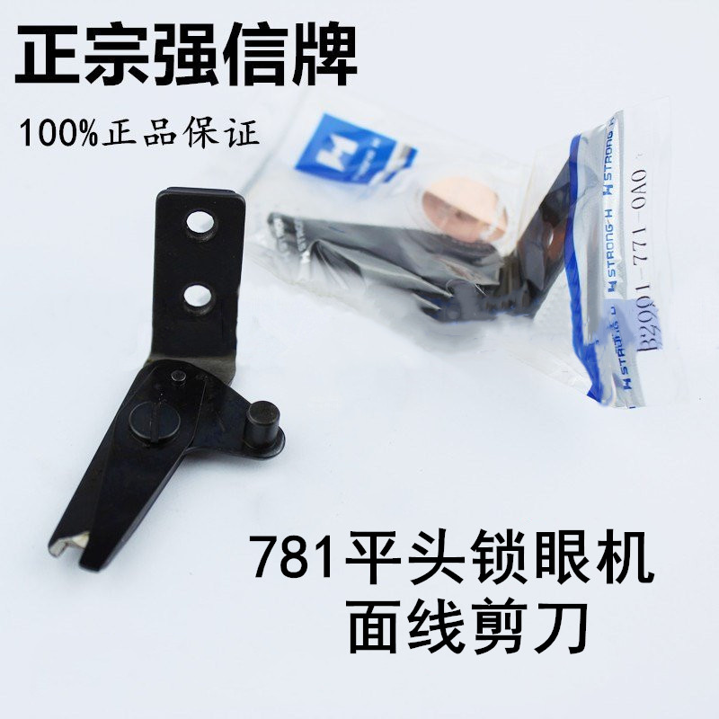 781平头锁眼机面线剪刀刀片HE适用于兄弟中捷杰克78剪平眼机面剪