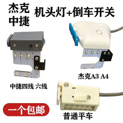 杰克中捷A3A4平车机头灯倒车开关