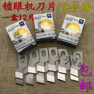 包邮 正品 强信刀片781平头锁眼机刀平眼机刀片重机纽门纽扣眼刀片