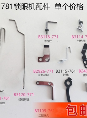 781锁眼机过线勾 拨线片 针杆过线簧 二眼线勾手制动勾缝纫机配件