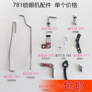 781锁眼机过线勾 拨线片 针杆过线簧 二眼线勾手制动勾缝纫机配件