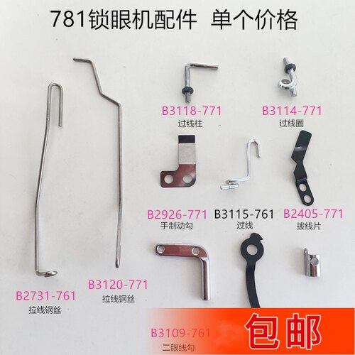 781锁眼机过线勾 拨线片 针杆过线簧 二眼线勾手制动勾缝纫机配件