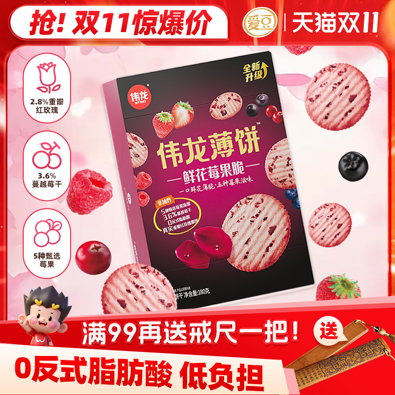 【七夕浪漫限定】伟龙鲜花莓果脆玫瑰味薄脆饼干微甜不腻解馋送礼