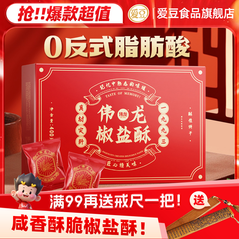 伟龙椒盐酥酥性饼干400g/盒