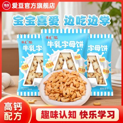 伟龙字母饼干高钙牛乳富含钙铁锌
