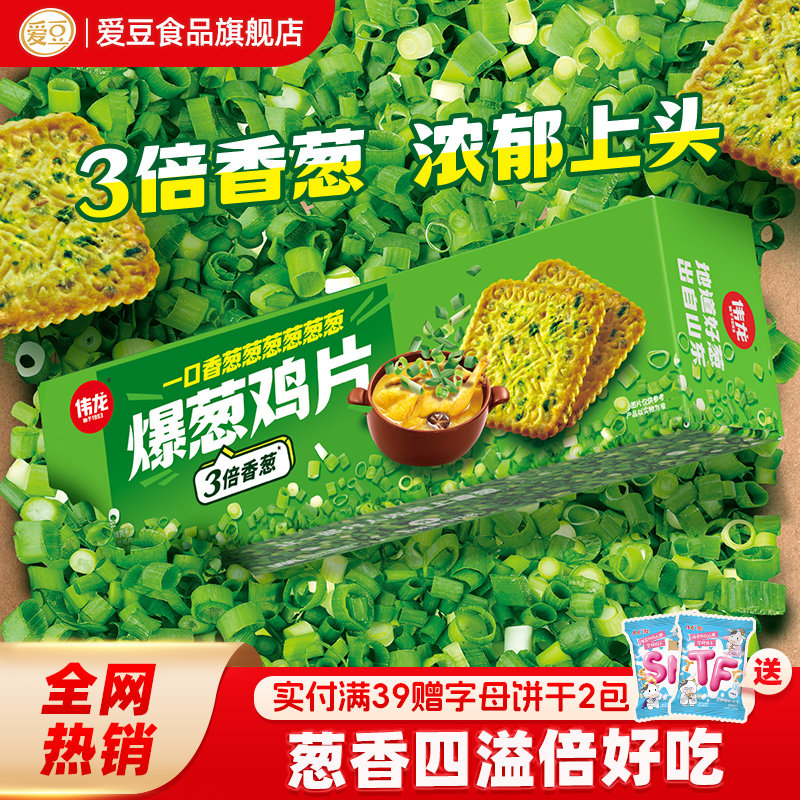 伟龙爆葱鸡片饼干薄脆小饼干独立包装零食办公室小吃香葱味童年