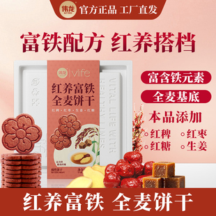 伟龙富铁红养饼干孕妇女性零食健康以红养红大盒装日期新鲜