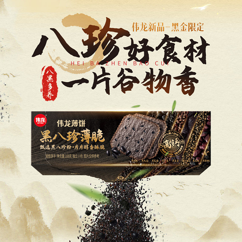 伟龙黑八珍薄脆饼干伟桑葚黑芝麻黑枸杞椰椰杏仁七白饼干薄脆108g